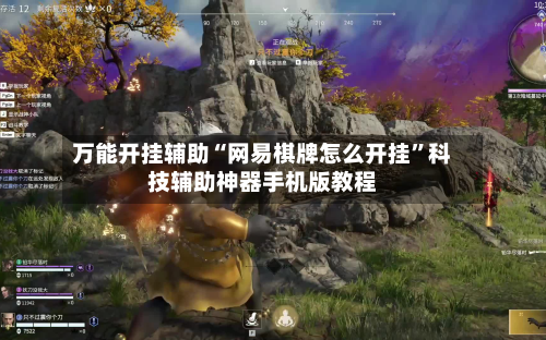 万能开挂辅助“网易棋牌怎么开挂	”科技辅助神器手机版教程-第2张图片