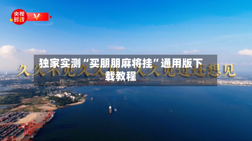 独家实测“买朋朋麻将挂”通用版下载教程-第3张图片