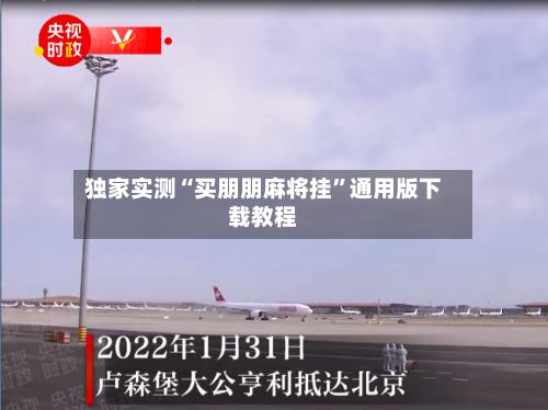 独家实测“买朋朋麻将挂”通用版下载教程-第2张图片