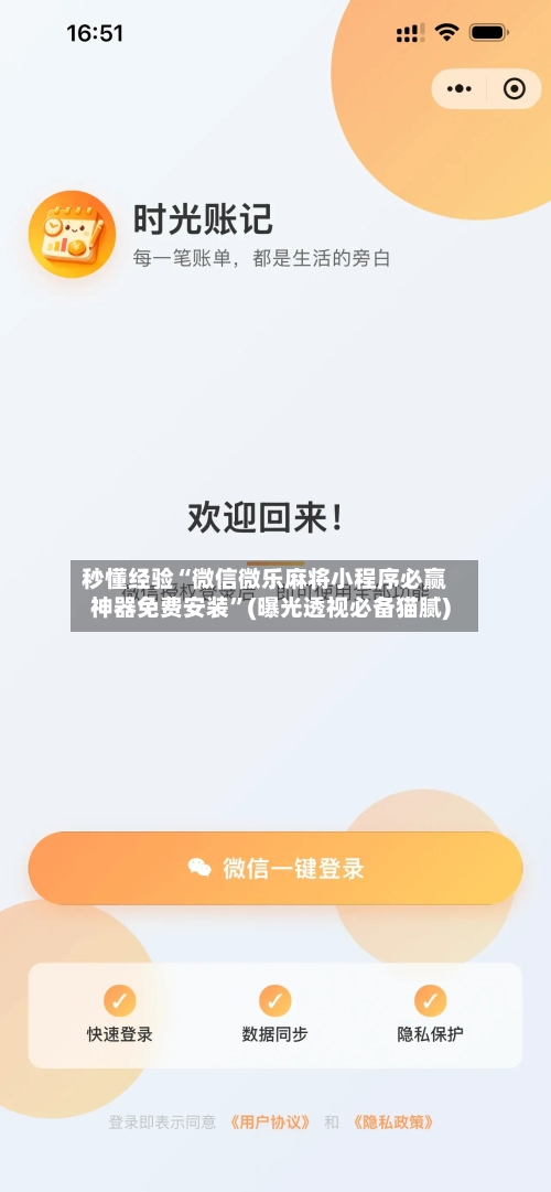 秒懂经验“微信微乐麻将小程序必赢神器免费安装”(曝光透视必备猫腻)-第2张图片