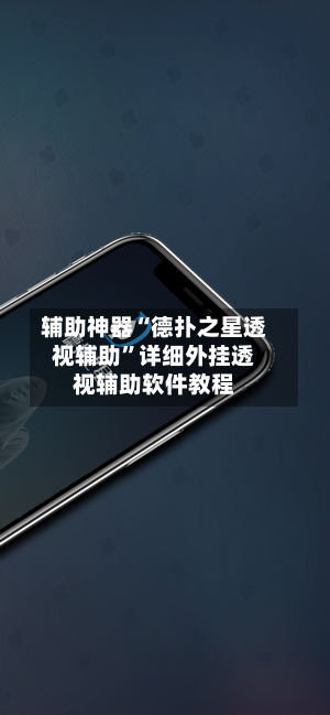 辅助神器“德扑之星透视辅助”详细外挂透视辅助软件教程-第2张图片