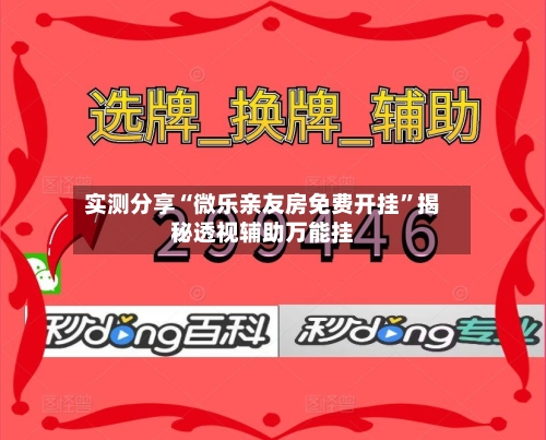 实测分享“微乐亲友房免费开挂”揭秘透视辅助万能挂