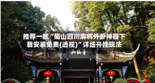 推荐一款“蜀山四川麻将外卦神器下载安装免费(透视)”详细开挂玩法