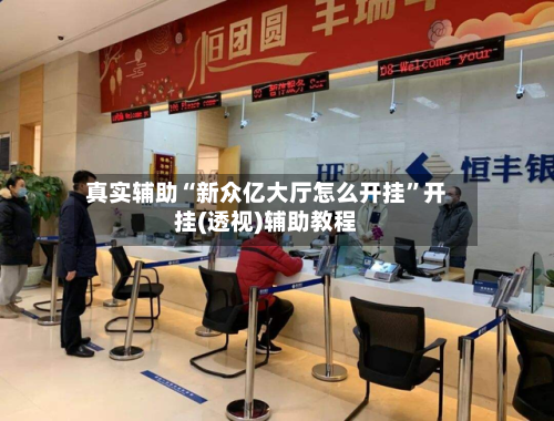 真实辅助“新众亿大厅怎么开挂”开挂(透视)辅助教程
