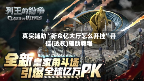 真实辅助“新众亿大厅怎么开挂	”开挂(透视)辅助教程-第2张图片