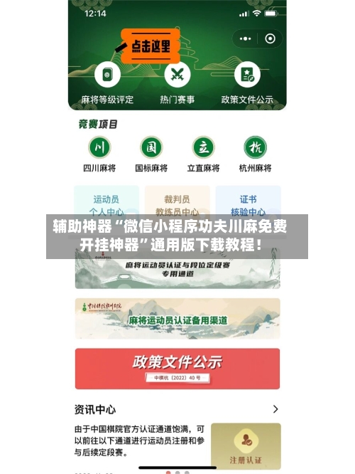 辅助神器“微信小程序功夫川麻免费开挂神器”通用版下载教程！-第2张图片