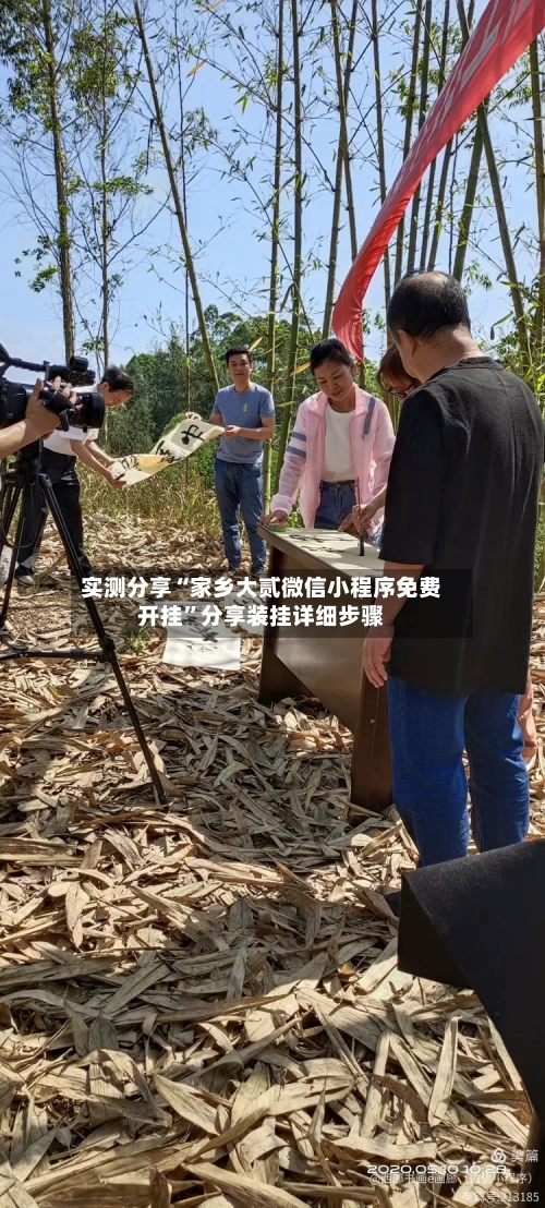 实测分享“家乡大贰微信小程序免费开挂”分享装挂详细步骤