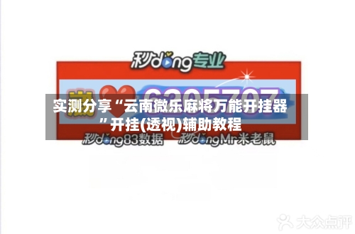 实测分享“云南微乐麻将万能开挂器”开挂(透视)辅助教程