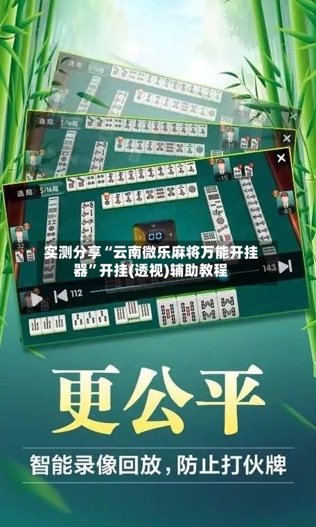 实测分享“云南微乐麻将万能开挂器”开挂(透视)辅助教程-第3张图片