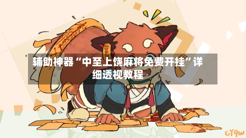 辅助神器“中至上饶麻将免费开挂	”详细透视教程-第3张图片