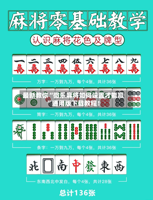 最新教你“微乐麻将如何设置才能赢	”通用版下载教程！-第2张图片