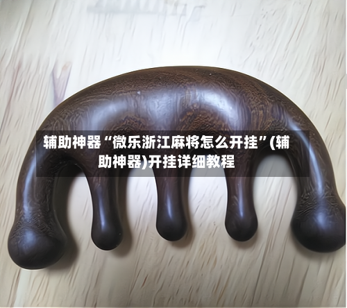 辅助神器“微乐浙江麻将怎么开挂”(辅助神器)开挂详细教程-第2张图片