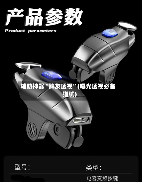 辅助神器“牌友透视	”(曝光透视必备猫腻)-第2张图片