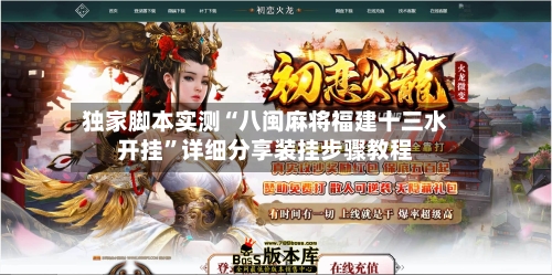 独家脚本实测“八闽麻将福建十三水开挂	”详细分享装挂步骤教程-第2张图片