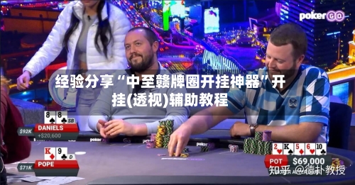 经验分享“中至赣牌圈开挂神器”开挂(透视)辅助教程-第2张图片