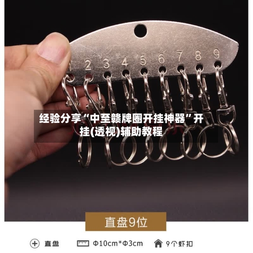 经验分享“中至赣牌圈开挂神器”开挂(透视)辅助教程