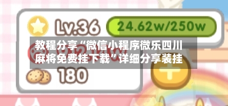 教程分享“微信小程序微乐四川麻将免费挂下载”详细分享装挂-第2张图片