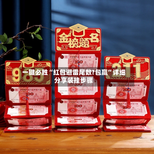 一键必胜“红包避雷尾数?包赢”详细分享装挂步骤-第2张图片