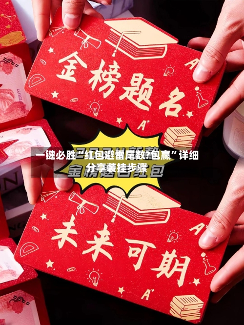 一键必胜“红包避雷尾数?包赢”详细分享装挂步骤