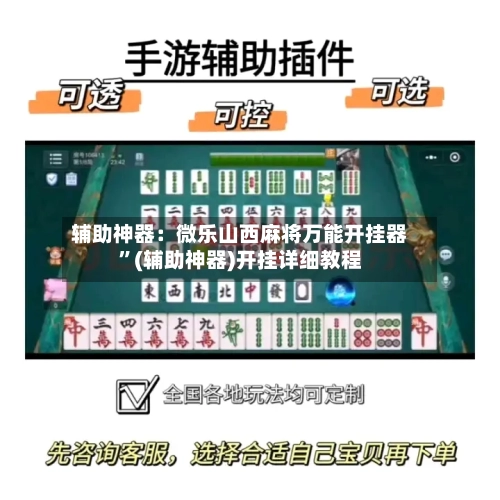 辅助神器：微乐山西麻将万能开挂器”(辅助神器)开挂详细教程