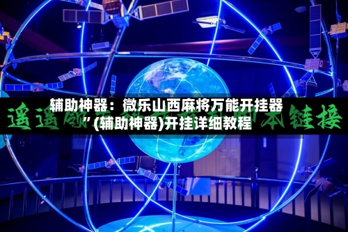 辅助神器：微乐山西麻将万能开挂器”(辅助神器)开挂详细教程-第2张图片