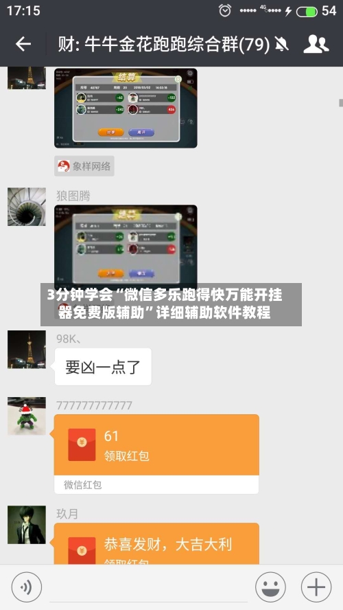 3分钟学会“微信多乐跑得快万能开挂器免费版辅助”详细辅助软件教程-第3张图片