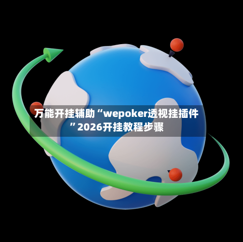 万能开挂辅助“wepoker透视挂插件”2026开挂教程步骤-第2张图片