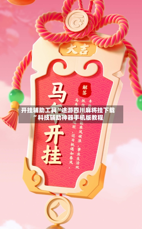 开挂辅助工具“途游四川麻将挂下载	”科技辅助神器手机版教程-第2张图片