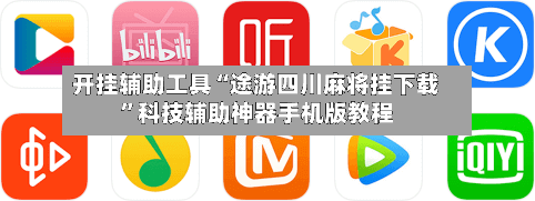 开挂辅助工具“途游四川麻将挂下载”科技辅助神器手机版教程-第3张图片