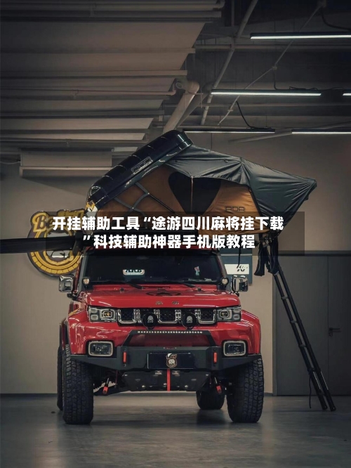 开挂辅助工具“途游四川麻将挂下载”科技辅助神器手机版教程