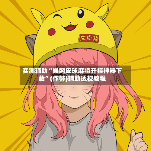 实测辅助“娱网皮球麻将开挂神器下载”(作弊)辅助透视教程-第2张图片