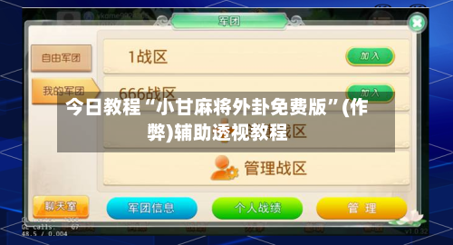 今日教程“小甘麻将外卦免费版”(作弊)辅助透视教程-第2张图片