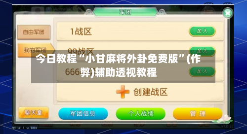今日教程“小甘麻将外卦免费版”(作弊)辅助透视教程
