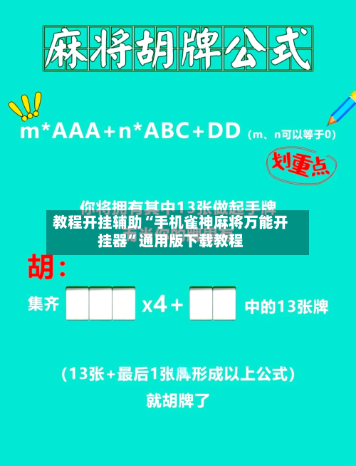 教程开挂辅助“手机雀神麻将万能开挂器”通用版下载教程-第2张图片