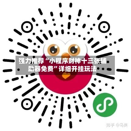 强力推荐“小程序财神十三张辅助器免费”详细开挂玩法