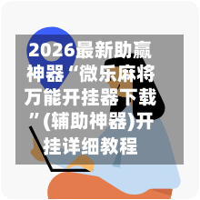 2026最新助赢神器“微乐麻将万能开挂器下载”(辅助神器)开挂详细教程-第2张图片