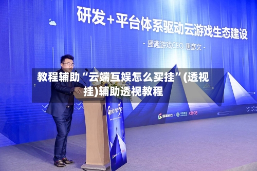 教程辅助“云端互娱怎么买挂”(透视挂)辅助透视教程