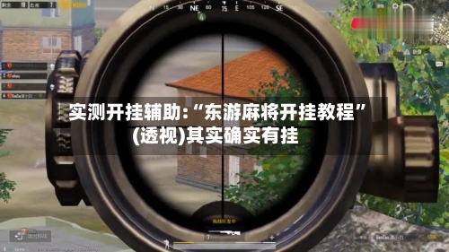 实测开挂辅助:“东游麻将开挂教程”(透视)其实确实有挂