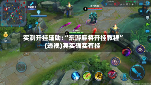 实测开挂辅助:“东游麻将开挂教程”(透视)其实确实有挂-第2张图片