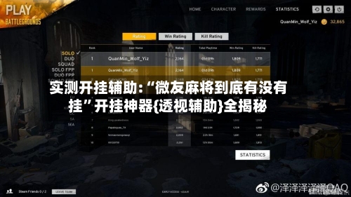 实测开挂辅助:“微友麻将到底有没有挂”开挂神器{透视辅助}全揭秘-第2张图片