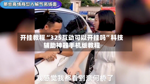 开挂教程“325互动可以开挂吗”科技辅助神器手机版教程-第2张图片