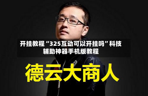 开挂教程“325互动可以开挂吗	”科技辅助神器手机版教程-第3张图片