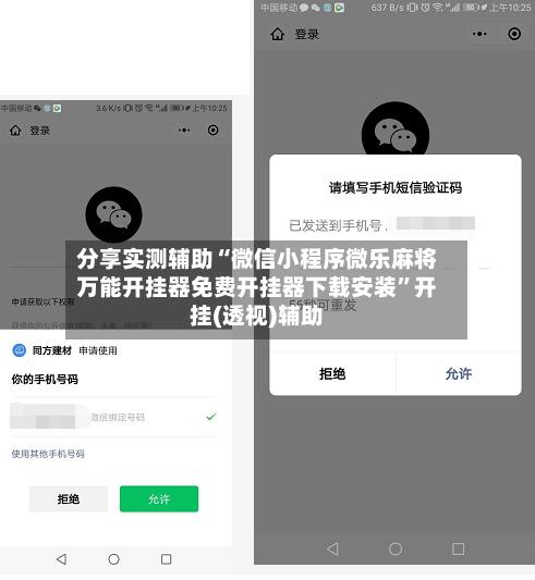 分享实测辅助“微信小程序微乐麻将万能开挂器免费开挂器下载安装	”开挂(透视)辅助-第2张图片