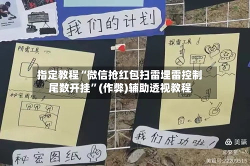 指定教程“微信抢红包扫雷埋雷控制尾数开挂”(作弊)辅助透视教程