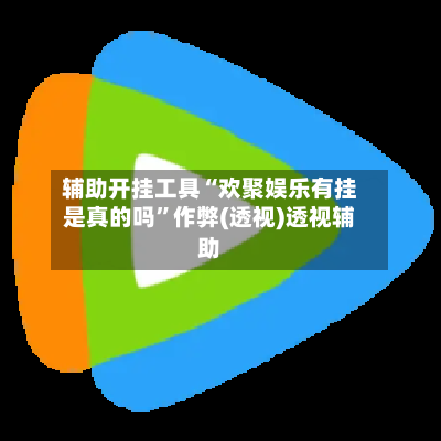 辅助开挂工具“欢聚娱乐有挂是真的吗”作弊(透视)透视辅助