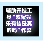 辅助开挂工具“欢聚娱乐有挂是真的吗”作弊(透视)透视辅助-第2张图片