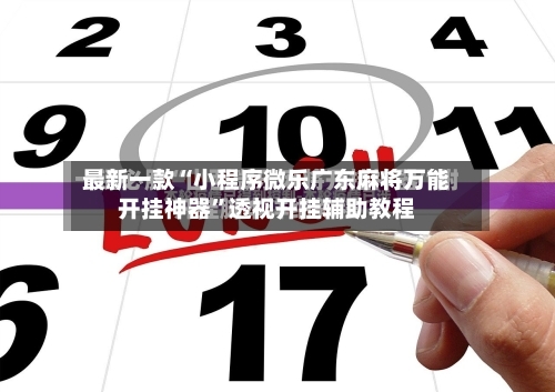 最新一款“小程序微乐广东麻将万能开挂神器”透视开挂辅助教程