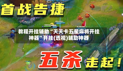 教程开挂辅助“天天卡五星麻将开挂神器”开挂(透视)辅助神器-第2张图片