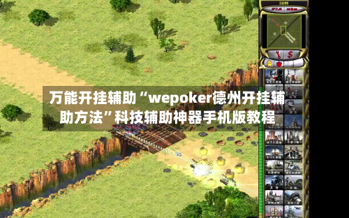 万能开挂辅助“wepoker德州开挂辅助方法”科技辅助神器手机版教程-第2张图片