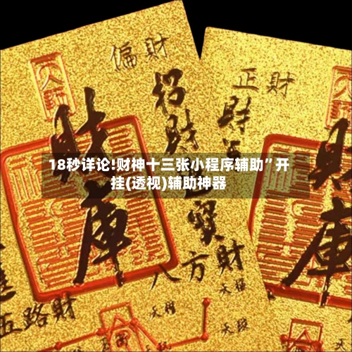 18秒详论!财神十三张小程序辅助”开挂(透视)辅助神器